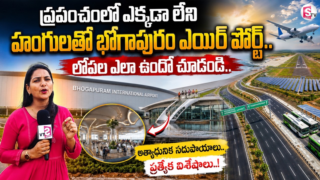 Bhogapuram International Airport Tour | India's First Greenfield Airport | @SumanTVDigitalLive