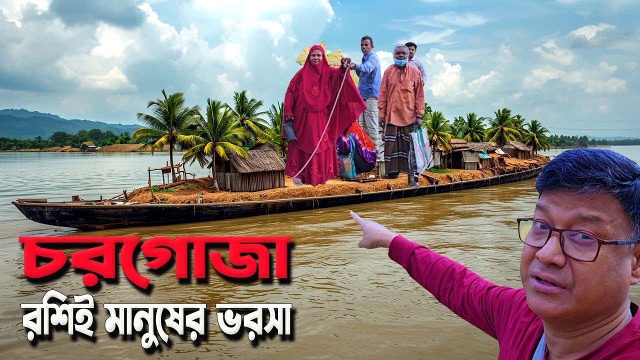যে গ্রামে রশিই মানুষের একমাত্র ভরসা! নৌকা চলে রশিতে—পুরোনো দিনের অবহেলিত এক অদ্ভুত গ্রাম, চরগোজা
