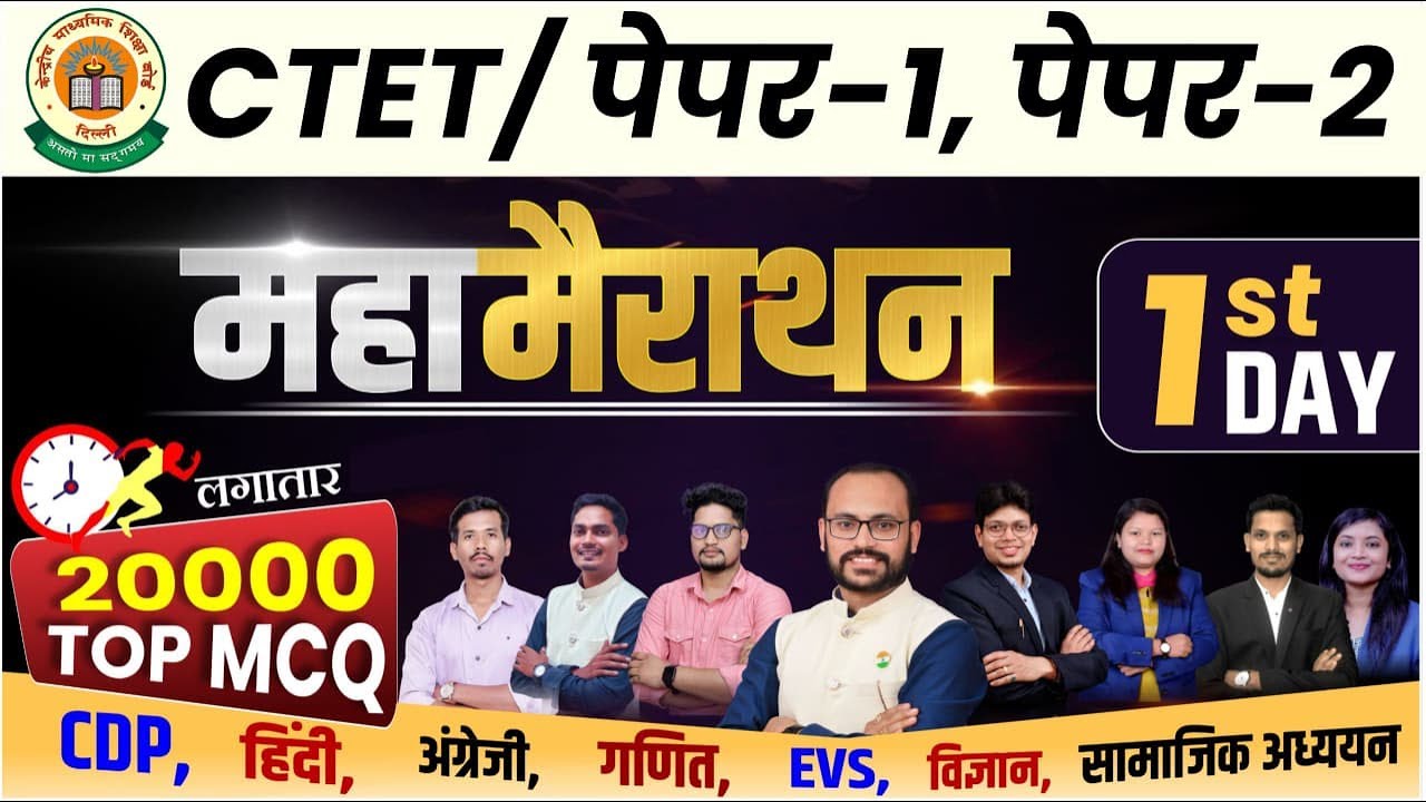 CTET पेपर-1 & 2 महा-मैराथन |1th Day | 20000 Top MCQ | 12 घंटे लगातार #sadhyapscacademy