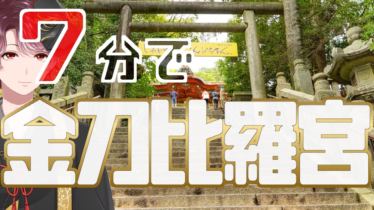 【7分で神社紹介】金刀比羅宮の見どころ・神さま・歴史・アート※石段ガイド収録！