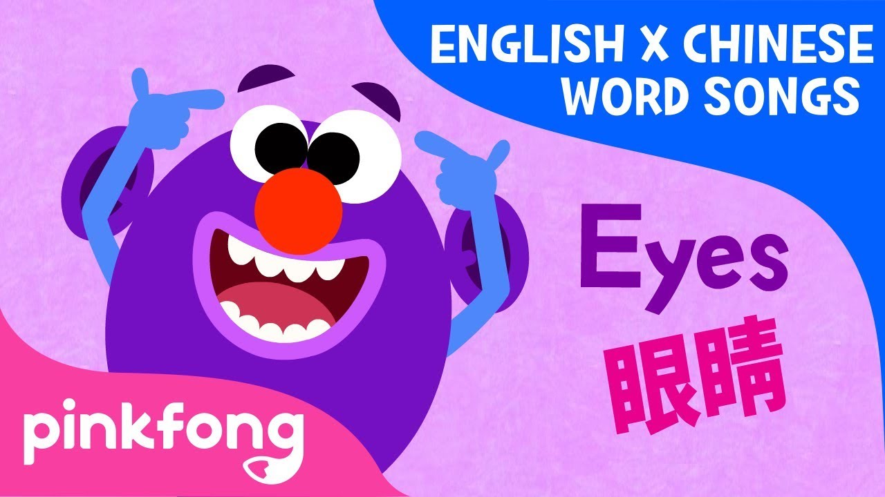 Eyes and Ears (眼睛和耳朵) | English x Chinese Word Songs | Pinkfong Songs for Children