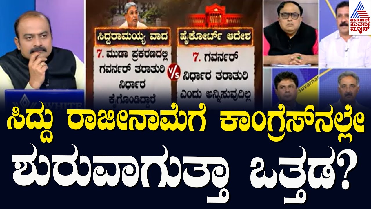 ಸಿದ್ದು ರಾಜೀನಾಮೆಗೆ ಕಾಂಗ್ರೆಸ್‌ನಲ್ಲೇ ಶುರುವಾಗುತ್ತಾ ಒತ್ತಡ? | Karnataka HC rejects Siddaramaiah plea