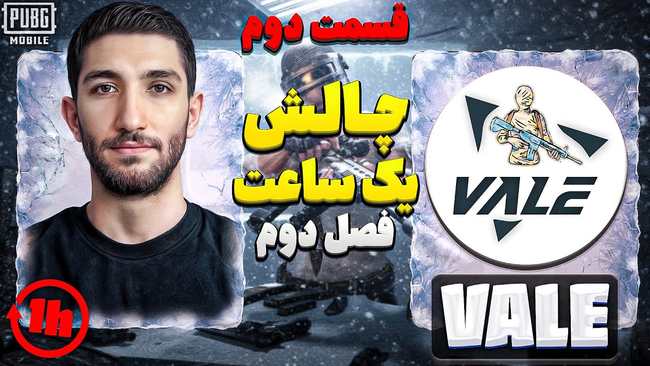 یوتیوبر ترک میتونه چلنج یک ساعت ایرانی رو بزنه؟ 😵 @VALEPUBG