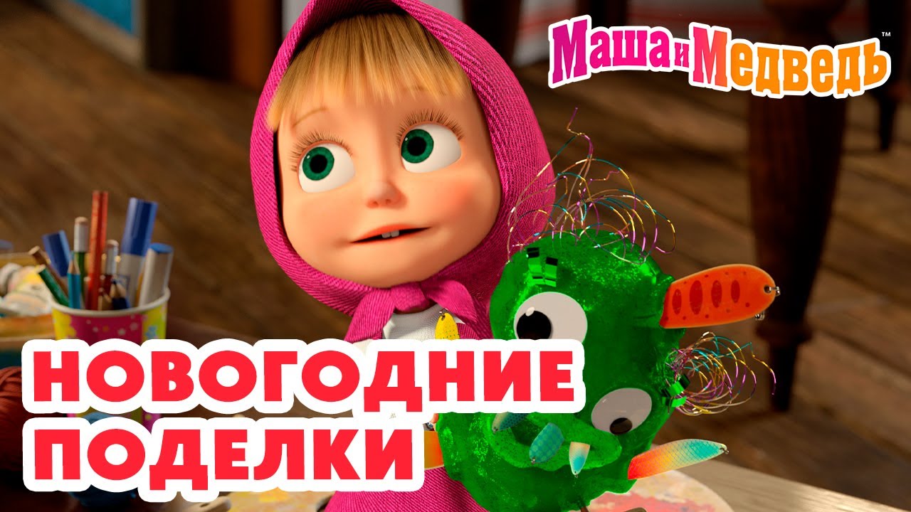 Маша и Медведь 🎄 Новогодние поделки 🪁 🪅 Коллекция веселых серий про Машу 🎬 Час мультиков!