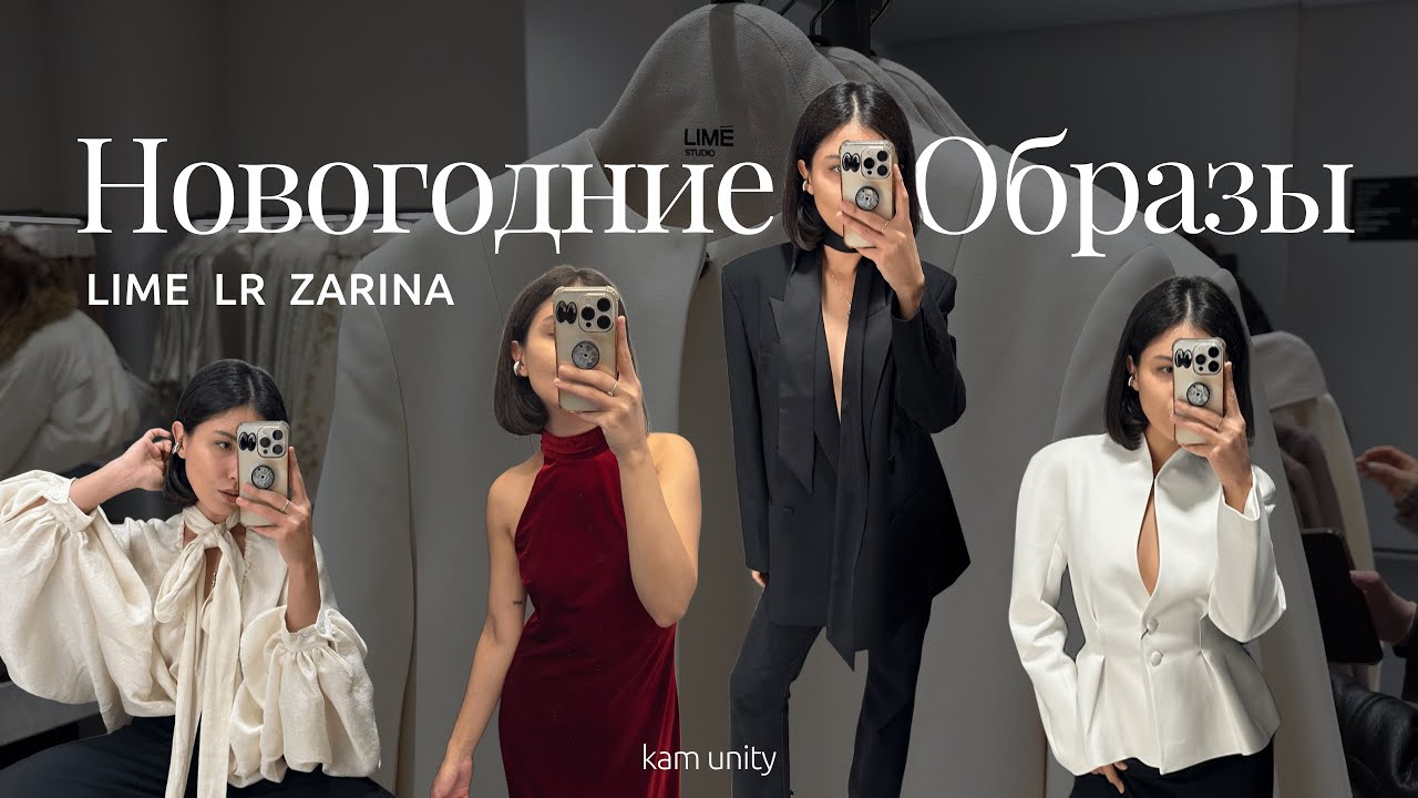 НОВОГОДНИЕ ОБРАЗЫ: Lime, LR, Zarina