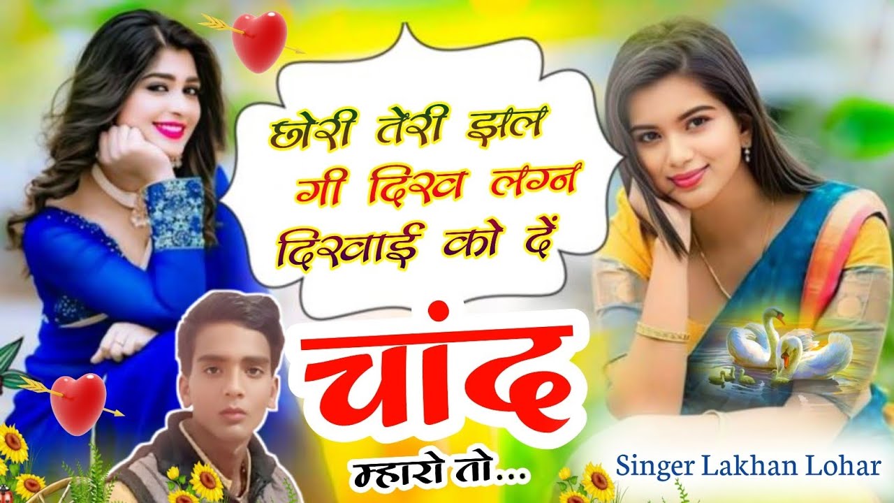 #DjSong छोरी तेरी झल गी दिख लग्न दिखाई को दें चांद म्हारो तो//Singer Lakhan Lohar 