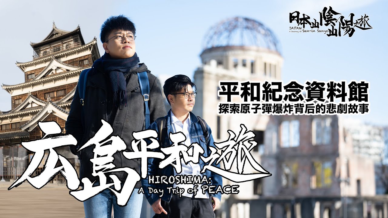 【日本山陰山陽之旅 Ep.02】広島平和之旅：平和紀念資料館，広島城天守閣。