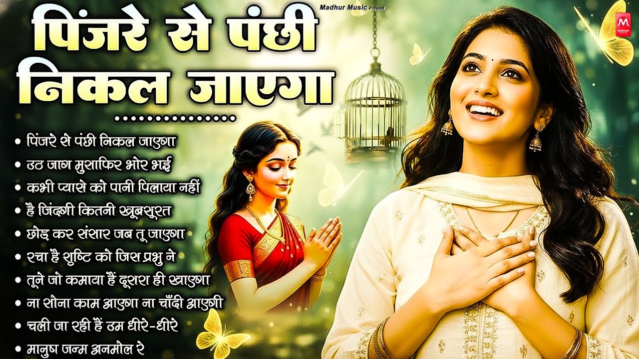 पिंजरे से पंछी निकल जाएगा | O Paapi Man Karle Bhajan | Latest Nirgun Bhajan | #Nirgun Bhajan