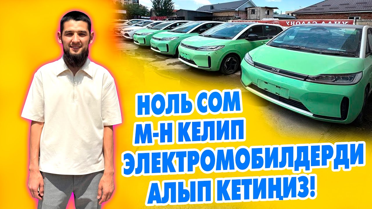 1400 сомдон электромобилдер РАССРОЧКАГА берилет ~ Баштапкы төлөмсүз БАНКСЫЗ эле 3 жылга алса болот