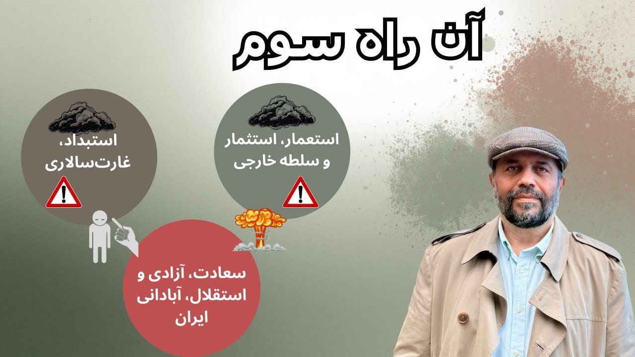 آن راه سوم 