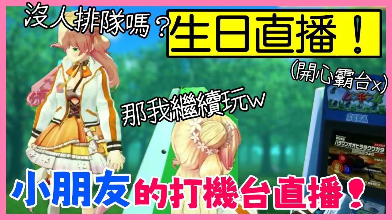 在生日時,SEGA把拔借出已絕版的甲蟲王者和時尚魔女機台讓Nene圓夢！！！【桃鈴ねね/hololive】【Vtuber遜炮中翻】