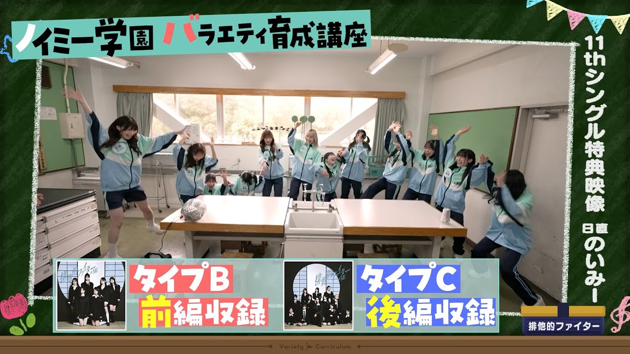 ≠ME（ノットイコールミー）/11th Single Type B・Type C 収録『ノイミー学園〜お笑い力をアップデート！バラエティ育成講座〜』【YouTube EDIT】