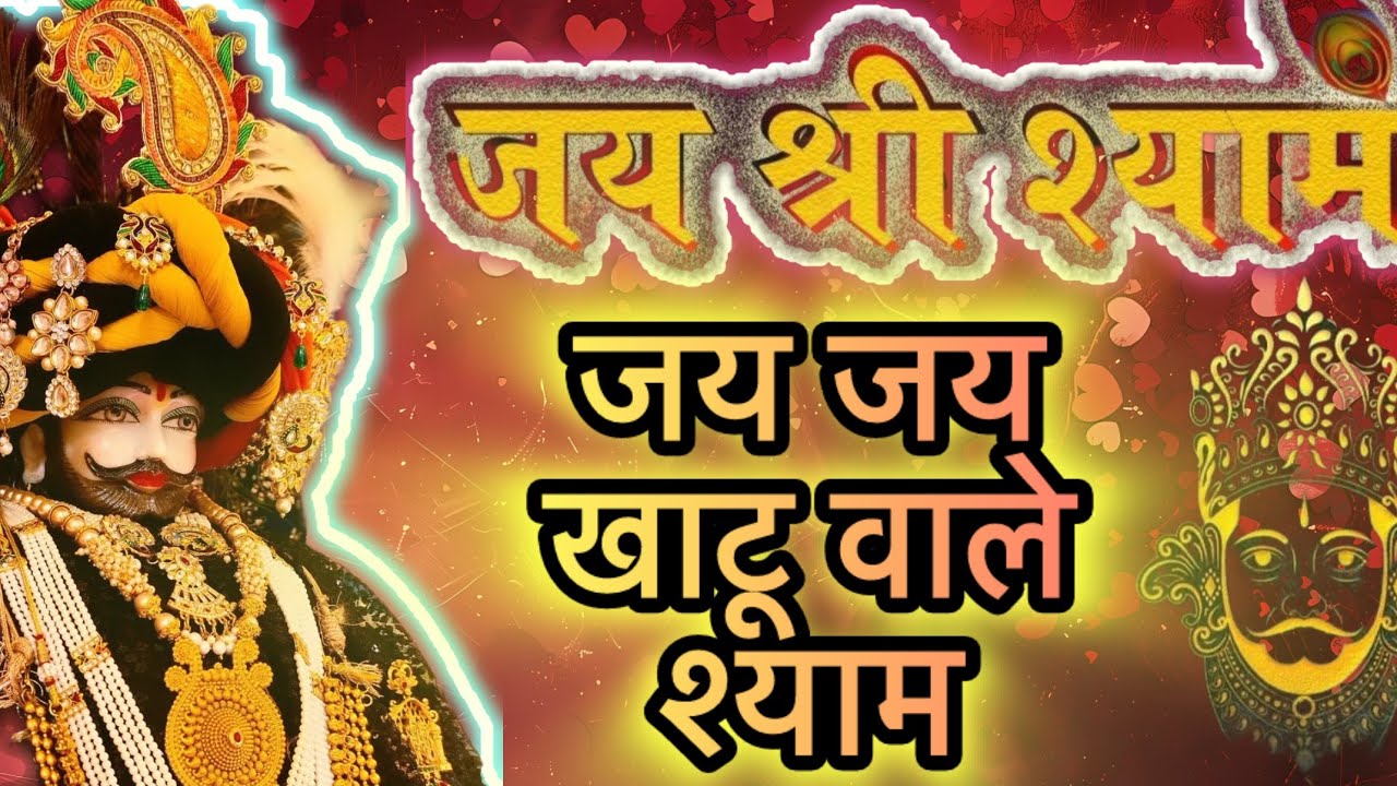 💛 तुम मेरे भगवान हो — 🌺 बाबा श्याम का दिल छू लेने वाला भजन 🙏 New Khatu Shyam Bhajan 2026 #bhajan 