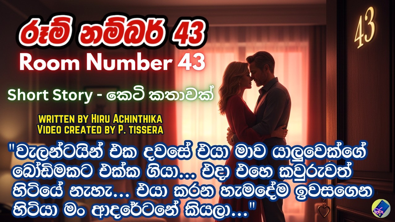 රූම් නම්බර් 43 | එක් කොටසක කෙටි කතාවකි |Room number 43 | Sinhala short story | Ketikatha