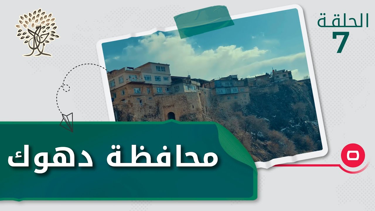 محافظة دهوك..أجمل مدن العراق وإقليم كردستان - رحال الموسم الثالث - الحلقة ٧