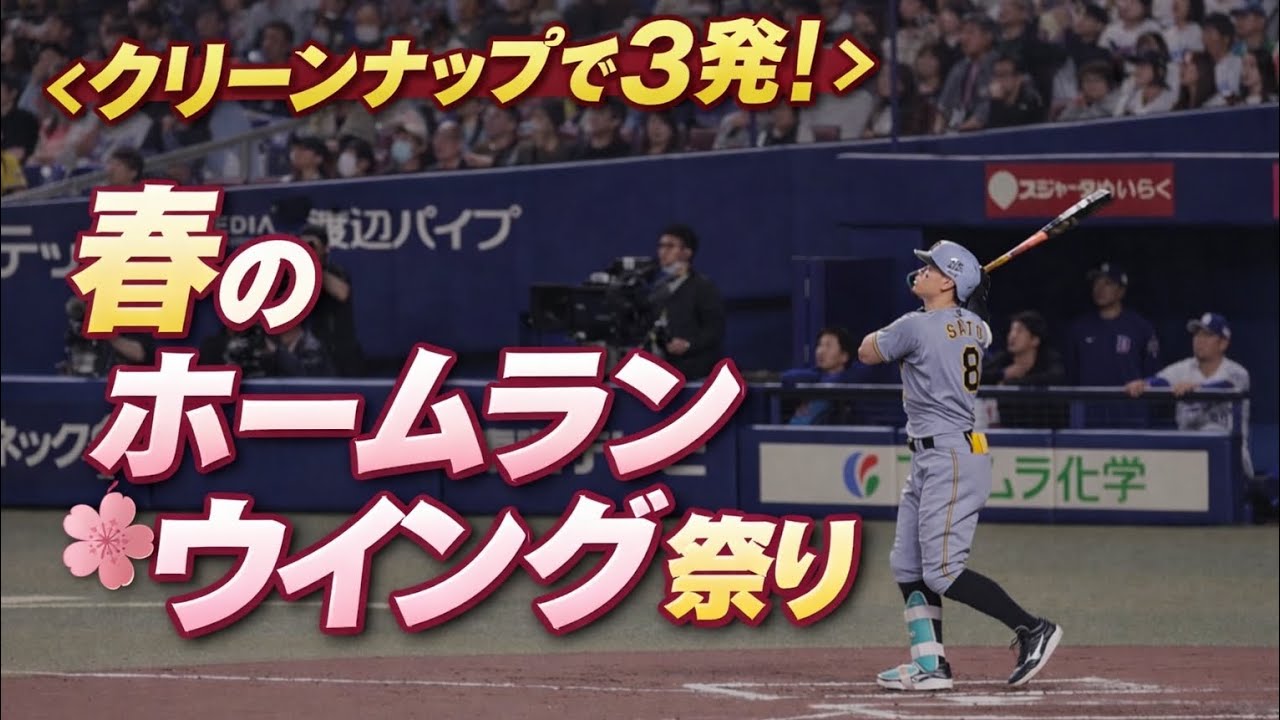 【現地映像】佐藤輝明も一発！森下翔太・大山悠輔に続くクリーンナップで3発