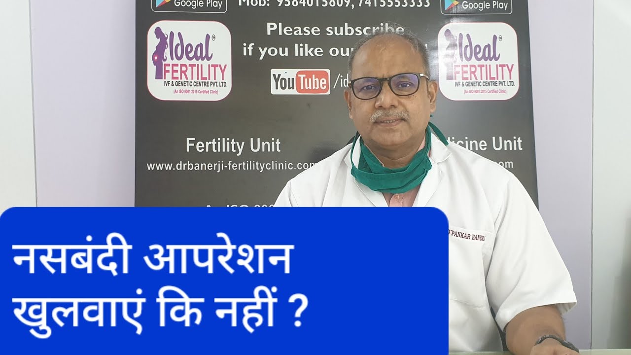 नसबंदी के आपरेशन को खुलवाएं की नहीं?