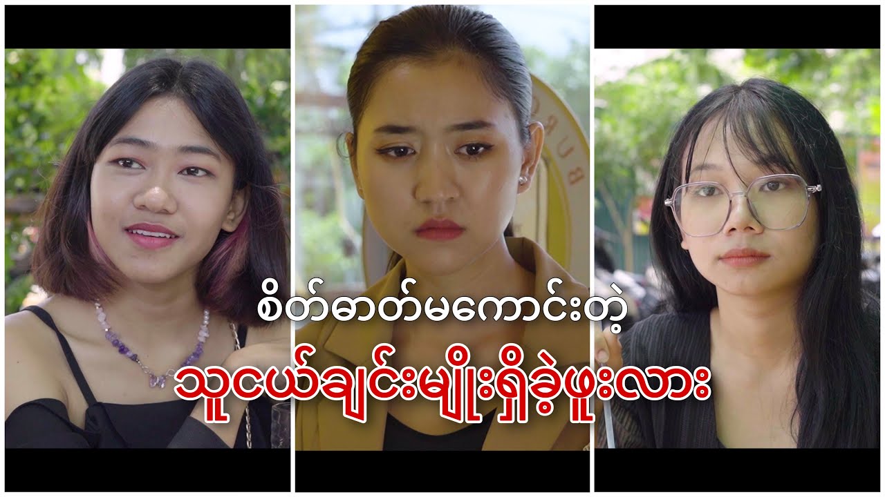 စိတ်ဓာတ်မကောင်းတဲ့ သူငယ်ချင်းမျိုးရှိခဲ့ဖူးလား