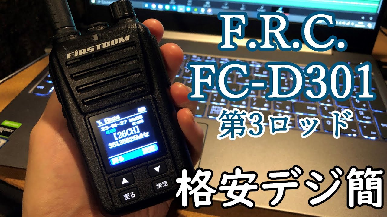 【無線】F.R.C. FC-D301 アンテナ交換可能な格安デジ簡第3ロットのレビュー的なもの