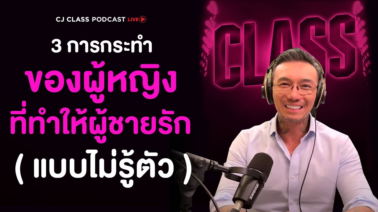 3 การกระทำของผู้หญิง ที่ทำให้ผู้ชายรัก (แบบไม่รู้ตัว) | CJ Class Podcast EP.17