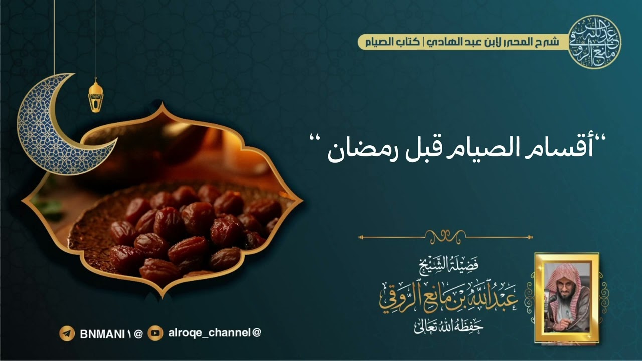أقسام الصيام قبل رمضان | لفضيلة الشيخ عبد الله بن مانع الروقي-حفظه الله-