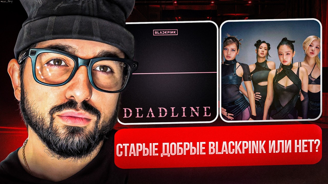 ДОЛГОЖДАННЫЙ КАМБЭК BLACKPINK! КАКОЙ ОН? | BLACKPINK - DEADLINE | РЕАКЦИЯ YUPI