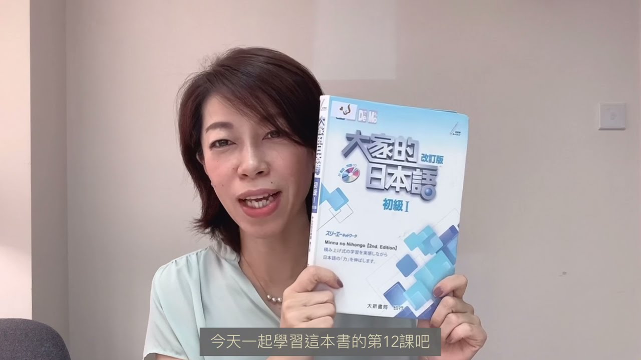 大家的日本語．初級1．第12課 Part 2