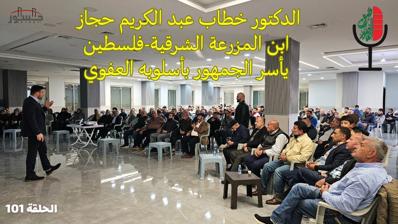 صوت العاصور: محاضرة الدكتور خطاب عبد الكريم حجاز من المزرعة الشرقية، دكتور الأعصاب.. محاضرة قيّمة