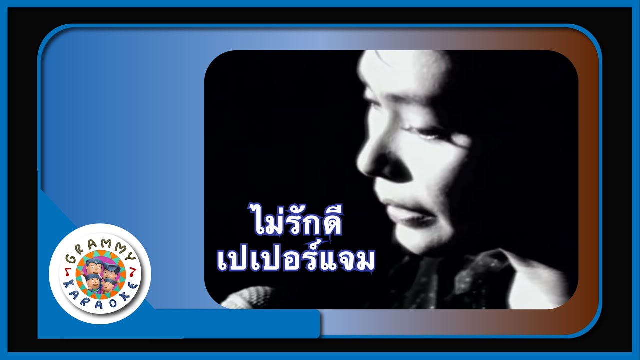 คาราโอเกะ ไม่รักดี - เปเปอร์แจม