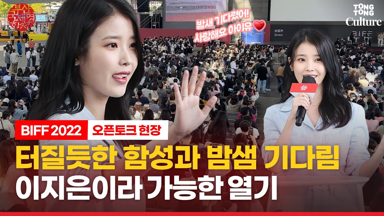 [ENG] 이지은(아이유 IU)의 물병만 달랐던 이유ㅣ부산국제영화제 '브로커'(Broker) 오픈토크 현장 (고레에다 히로카즈, 이주영)