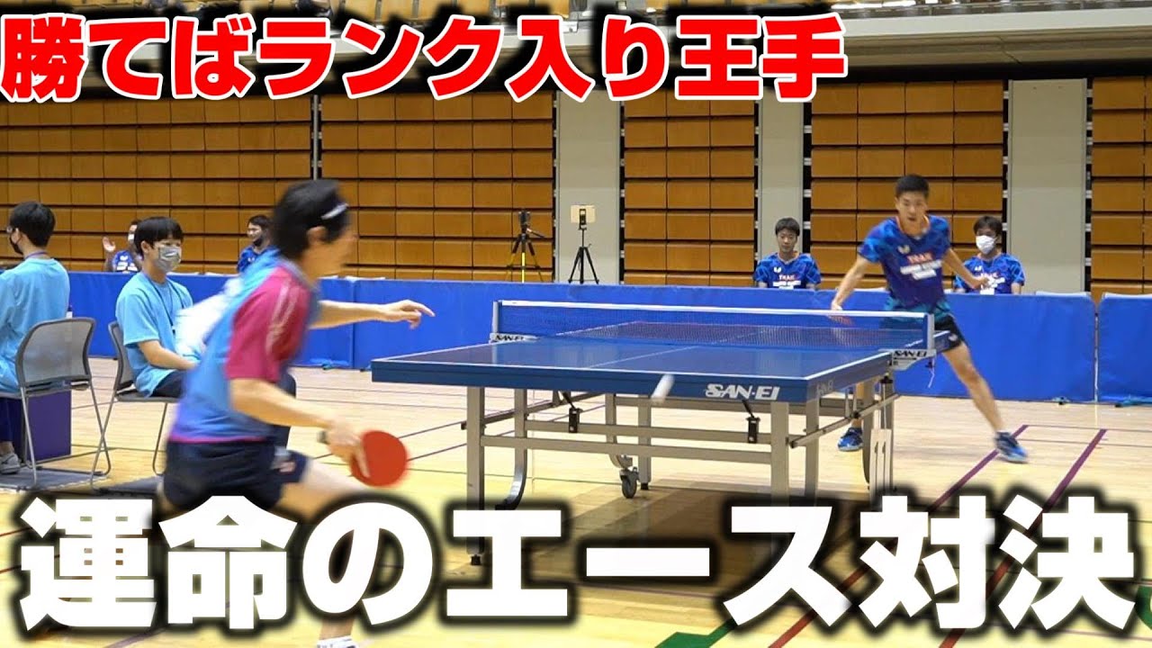 【全日本クラブ選手権】ランク決定戦で運命のエース対決