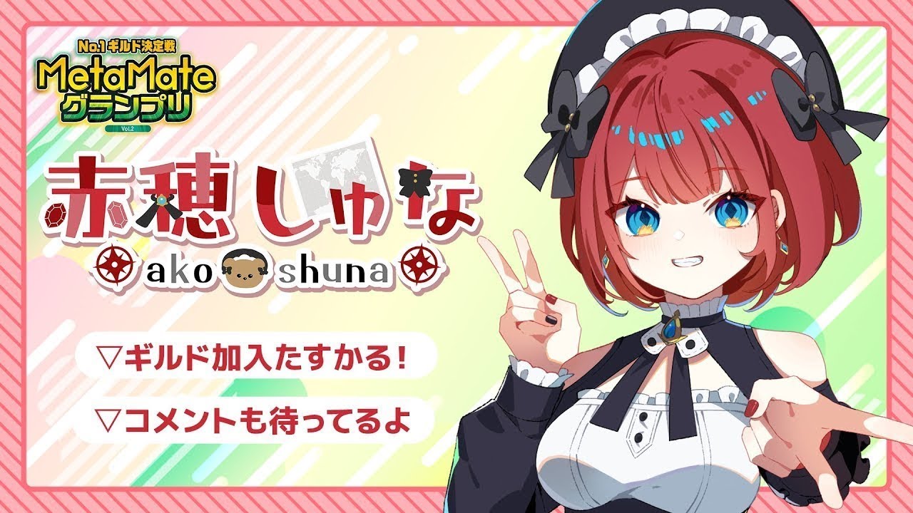 【赤穂しゅな #21】配信アーカイブ  ｜メタギフトラッシュ｜2026年1月28日【MetaMateグランプリ Vol.2】