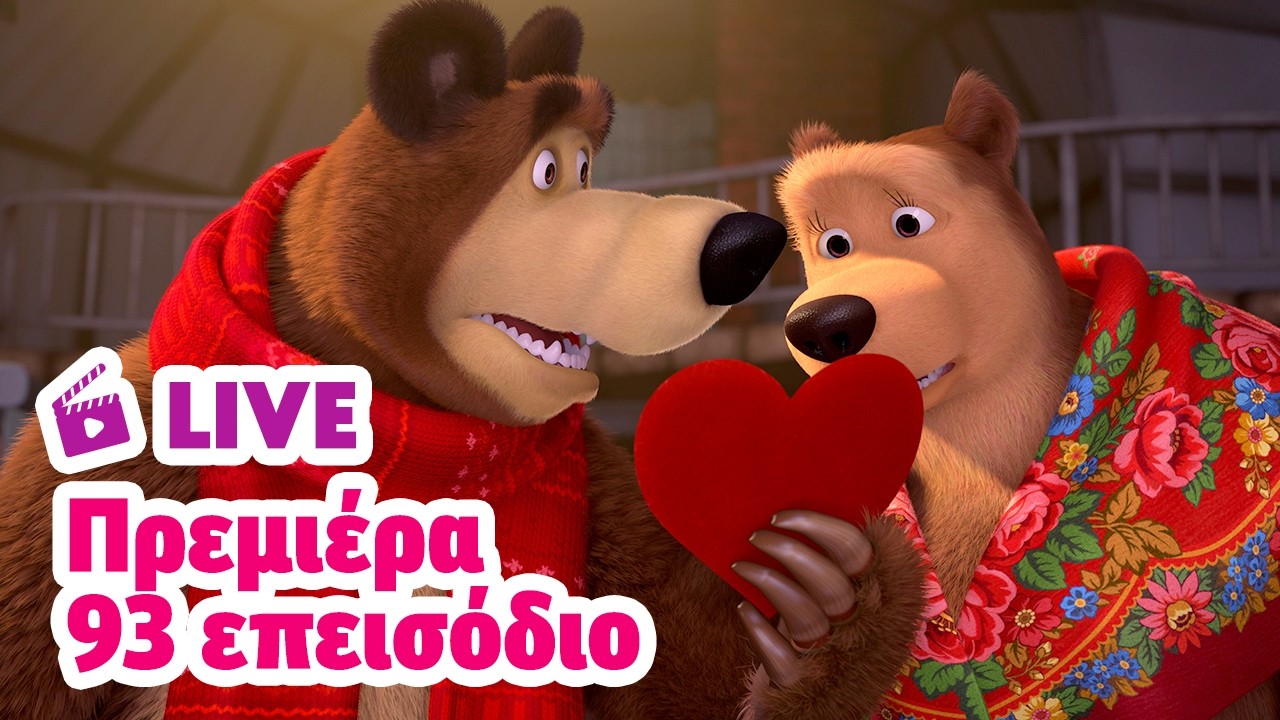 🔴 LIVE 📺 Πρεμιέρα 🔔 Αγάπη μόνο! 💖💕 ΝΕΟ ΕΠΕΙΣΟΔΙΟ 💥 Η Μάσα και ο Αρκούδος