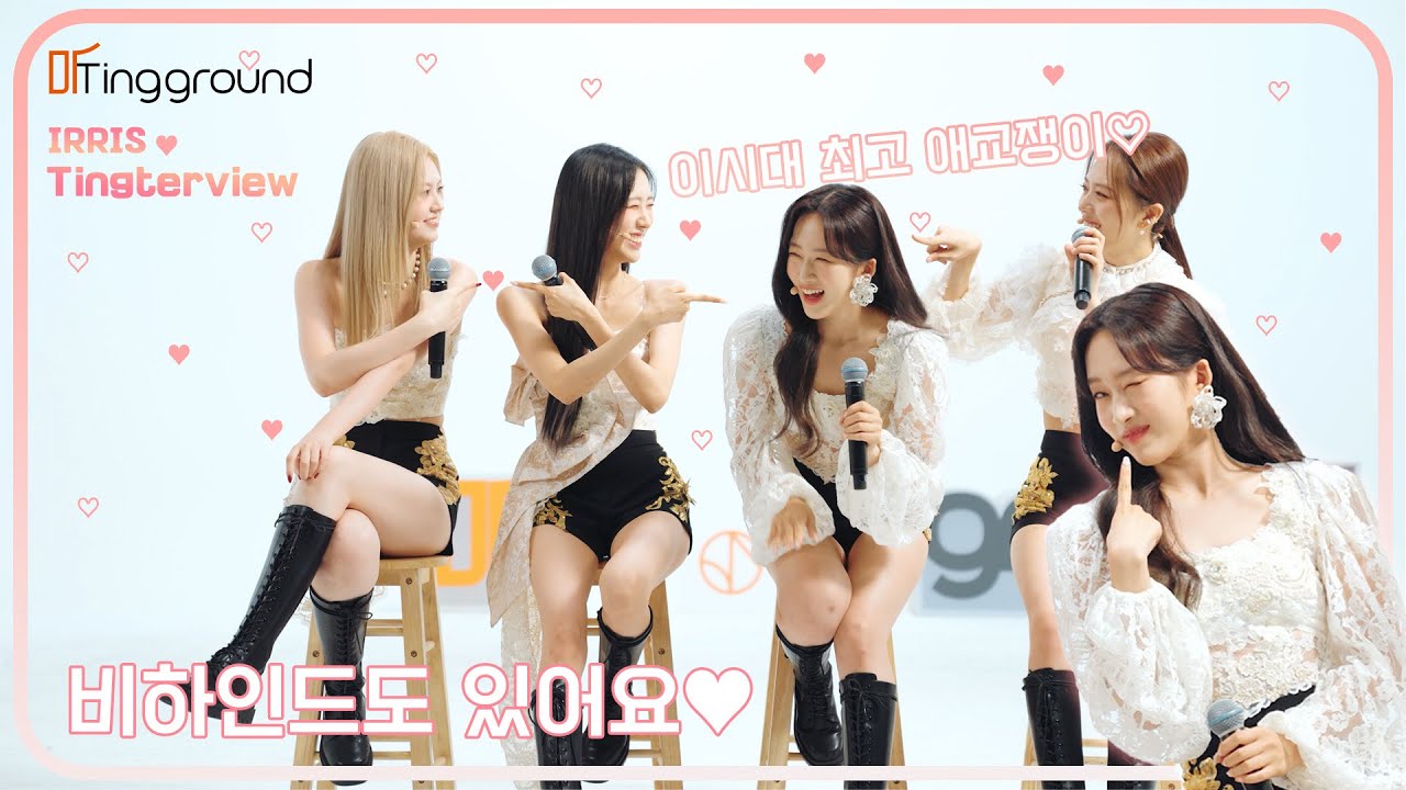 IRRIS(아이리스)_팅터뷰(Tingterview)