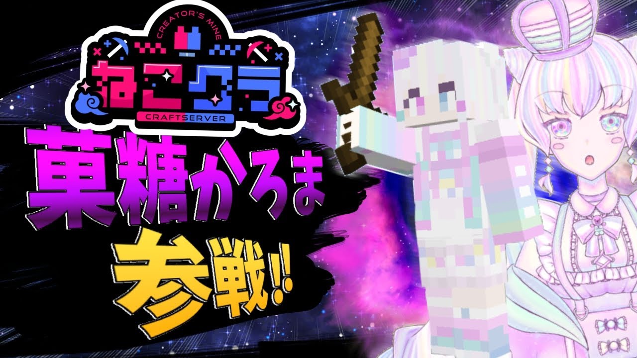 【ねこクラ】ゆめかわ系Vtuber参戦！【#1】