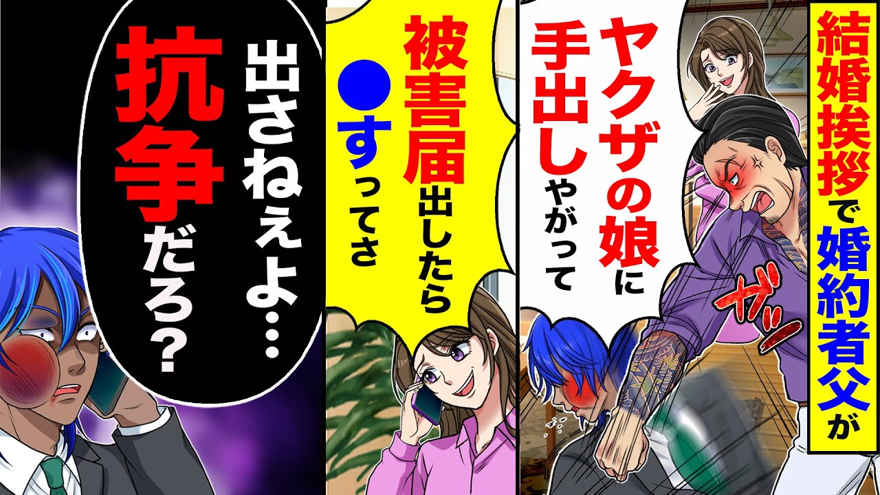 【スカッと】結婚挨拶で婚約者の父が「ヤクザの娘に手出しやがって」→翌日「被害届出したら●すってさ」「出さねぇよ…抗争だろ？」【漫画】【アニメ】【スカッとする話】【2ch】