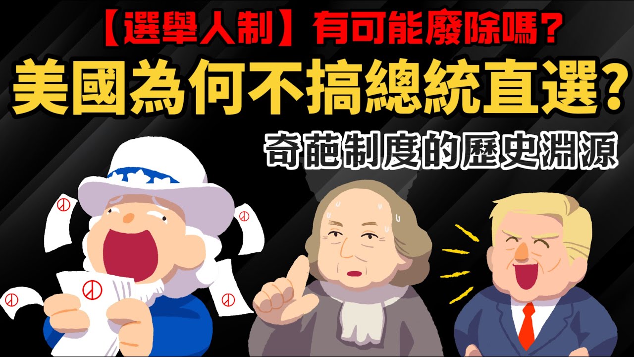美國為何不搞總統直選? 【選舉人制】有可能廢除嗎? 一次看懂 奇葩制度的歷史淵源