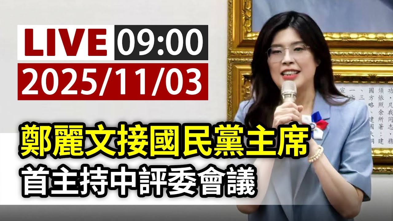 【完整公開】LIVE 鄭麗文接國民黨主席 首主持中評委會議