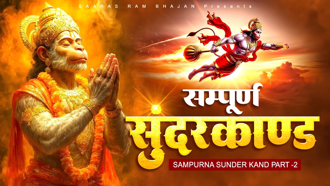 Sampurna Sundar Kand Path 2026 | सम्पूर्ण सुंदरकांड | Hanuman Bhajan | Jai Hanuman 2026