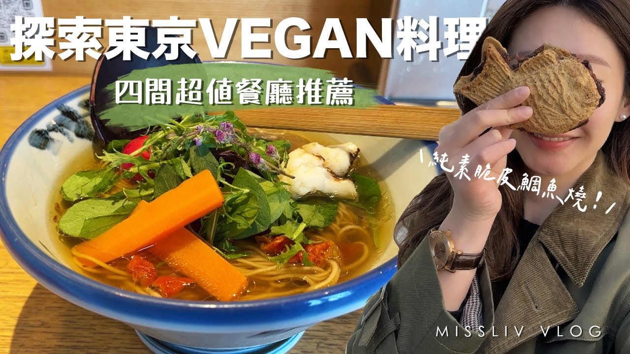 【探索東京VEGAN料理】四間超值餐廳推薦｜AFURI、摩斯漢堡、豆富食堂、脆皮鯛魚燒｜肉食者不要離開｜Tokyo Vlog ｜日本生活和旅行