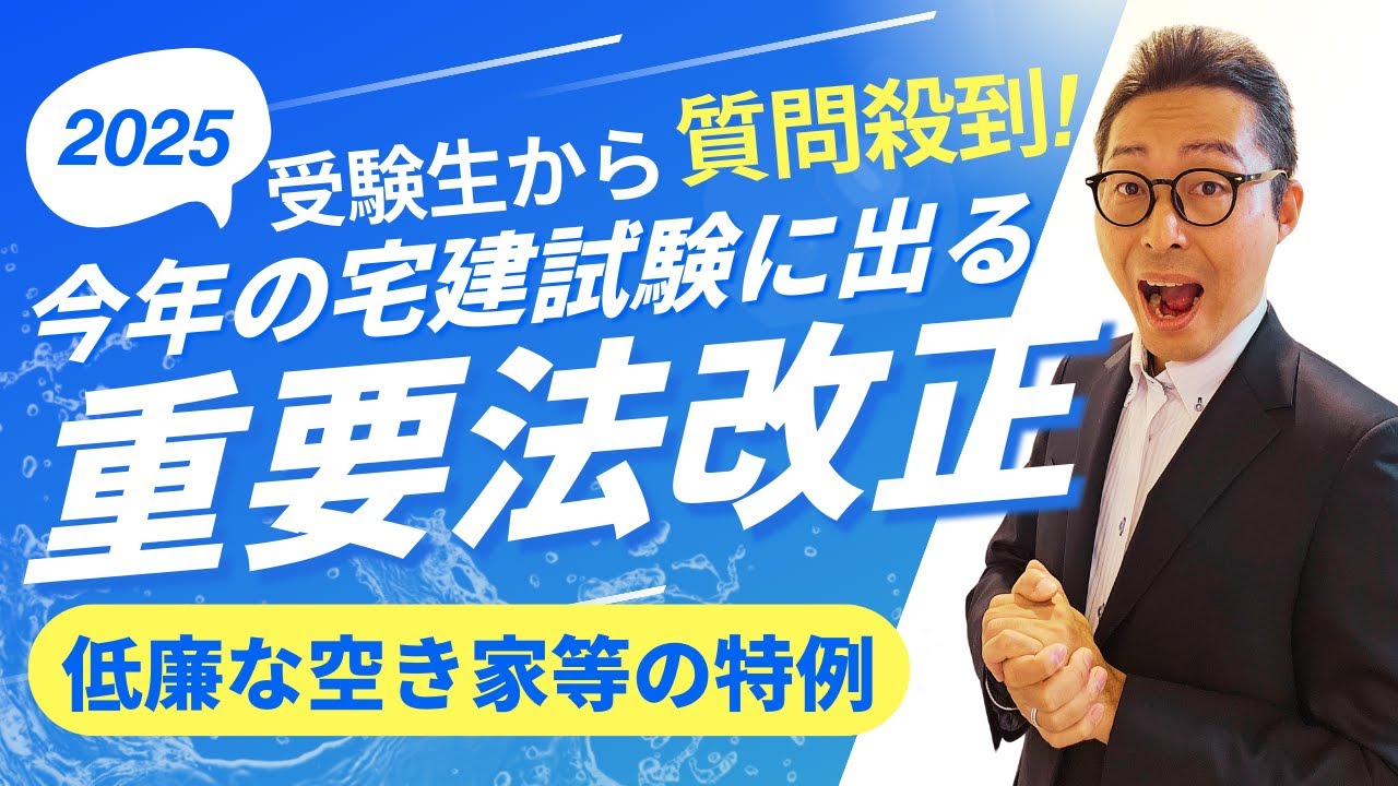 【令和７年法改正⑤】報酬額の重要法。今年の宅建試験で要注意！仲介手数料の上限が上がる「低廉な空き家等の特例」の法改正内容を初心者向けに解説講義。麻布十番「酒楽場」より。