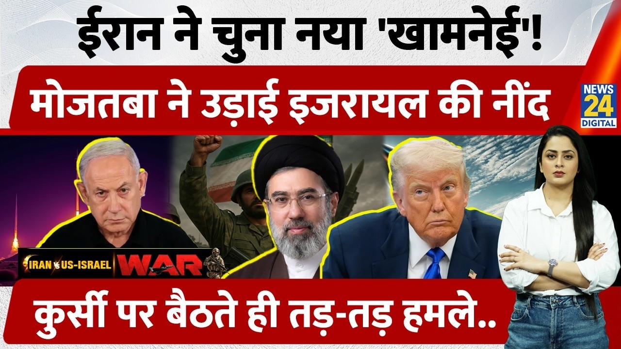 Iran ने चुना नया 'Khamenei', Supreme Leader बनते ही Israel पर किए हमले, Netanyahu की उड़ाई नींद | US