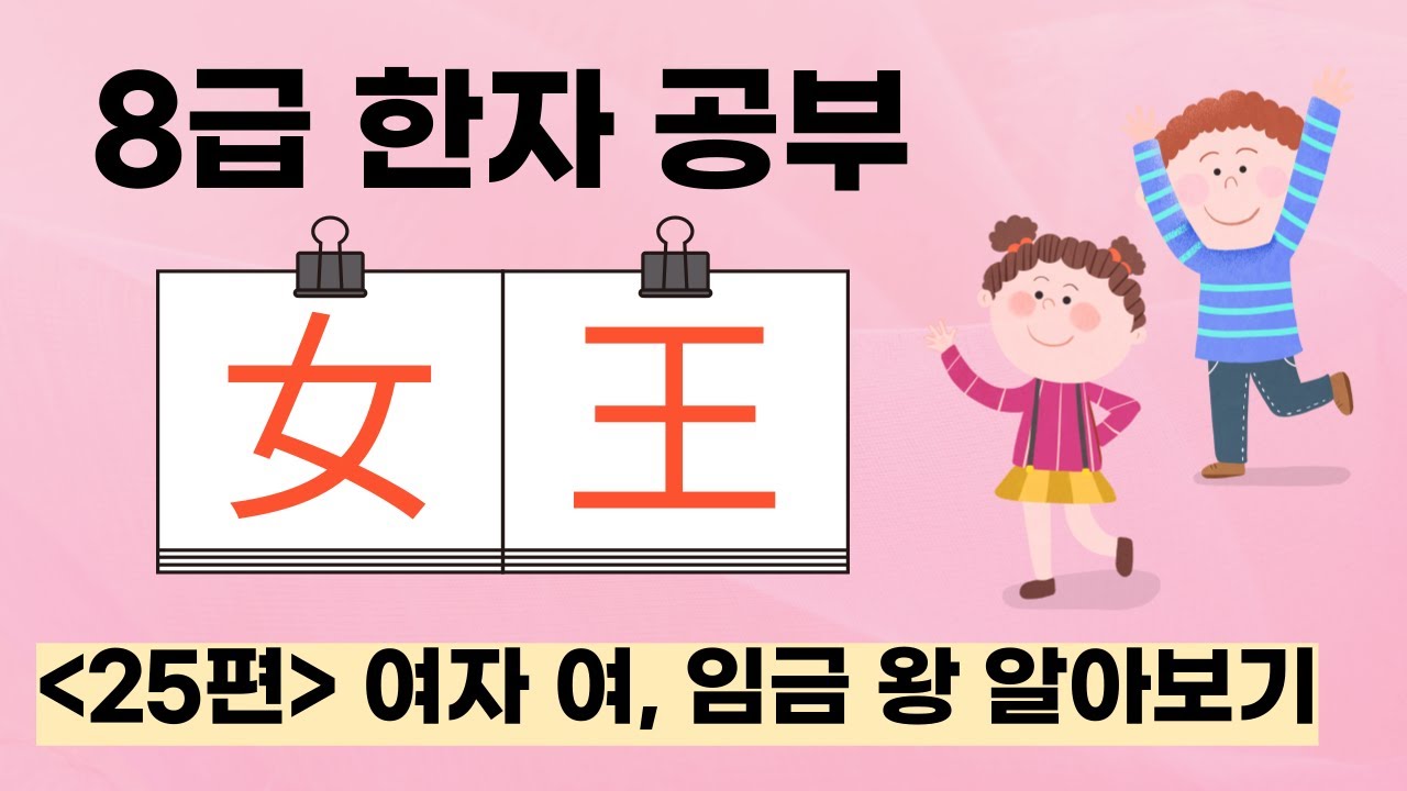 8급 한자 공부 25편 (여자 여, 임금 왕)