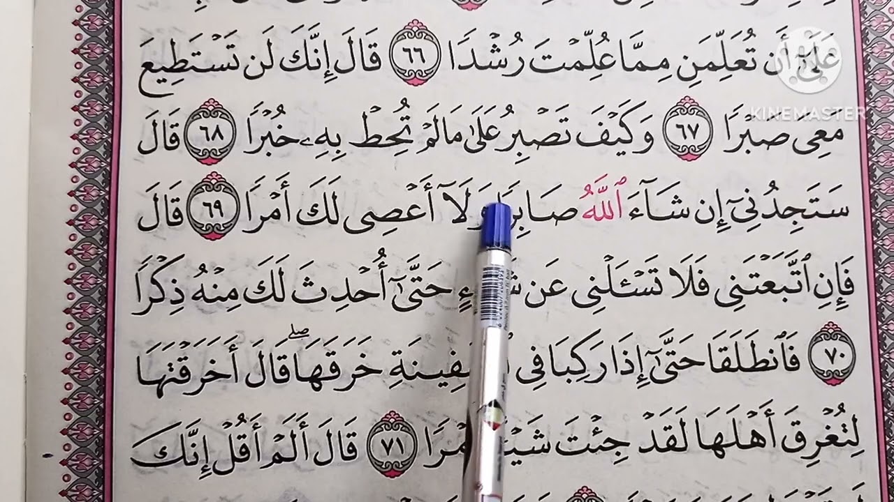 تطبيق أحكام تجويد وتعليم تلاوة سورة الكهف 🥀 من الآية ٦٢ إلى الآية ٧٤ 🥀