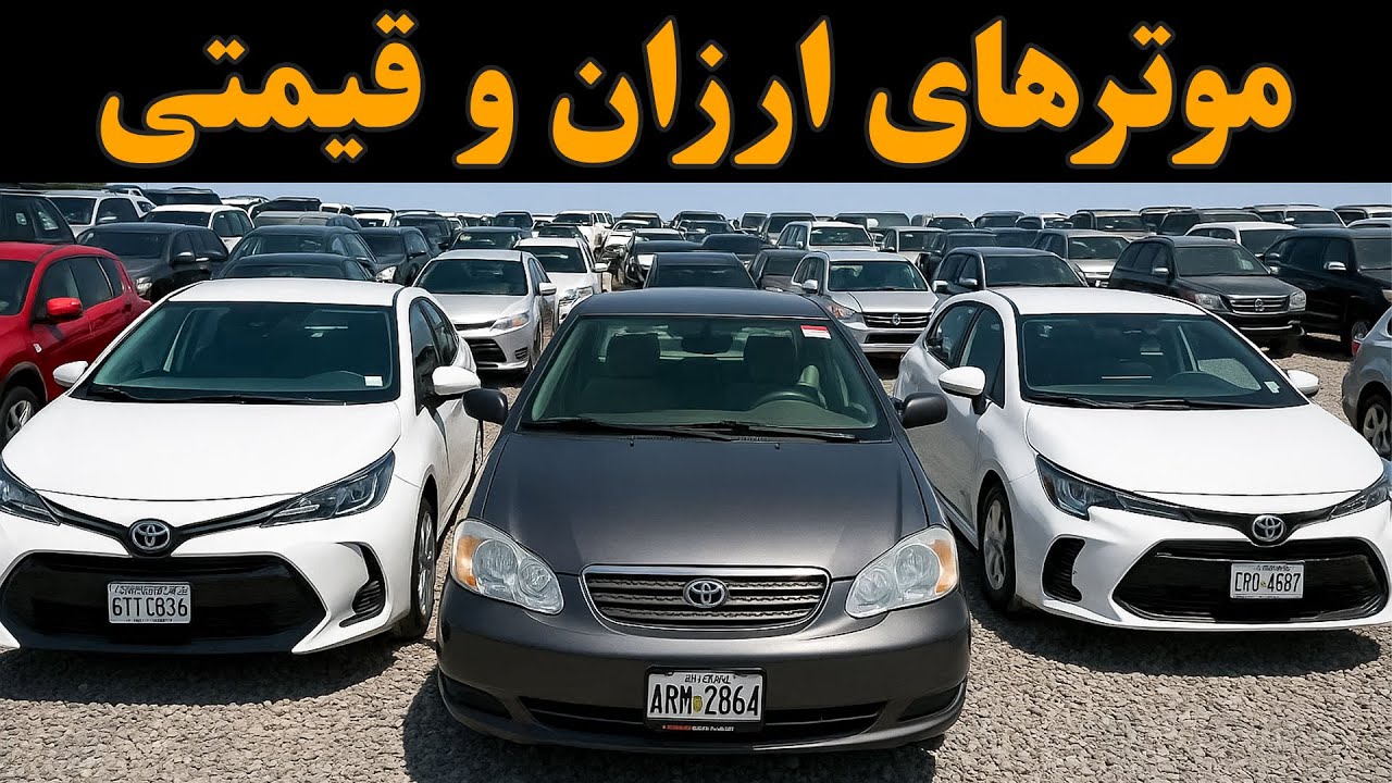 بهترین موترهای نسبتاً ارزان و نسبتاً قیمتی در بزرگترین موتر فروشی شهر کابل | از دست ندهید عزیزان