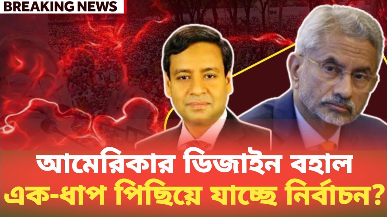 আমেরিকার ডিজাইন বহাল এক-ধাপ পিছিয়ে যাচ্ছে নির্বাচন? Golam Maula Rony | BDP Talk Show 