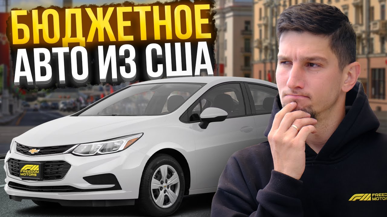 Chevrolet Cruze LS 2017 — лучший бюджетный седан? Обзор и тест-драйв