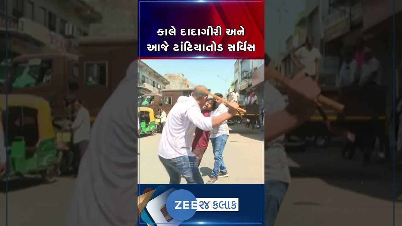 અમદાવાદના વસ્ત્રાલમાં આતંક મચાવનાર આરોપી રાજવીરસિંહ બિહોલાની જાહેરમાં સરભરા, દંડાથી બચવા કર્યા ખેલ!