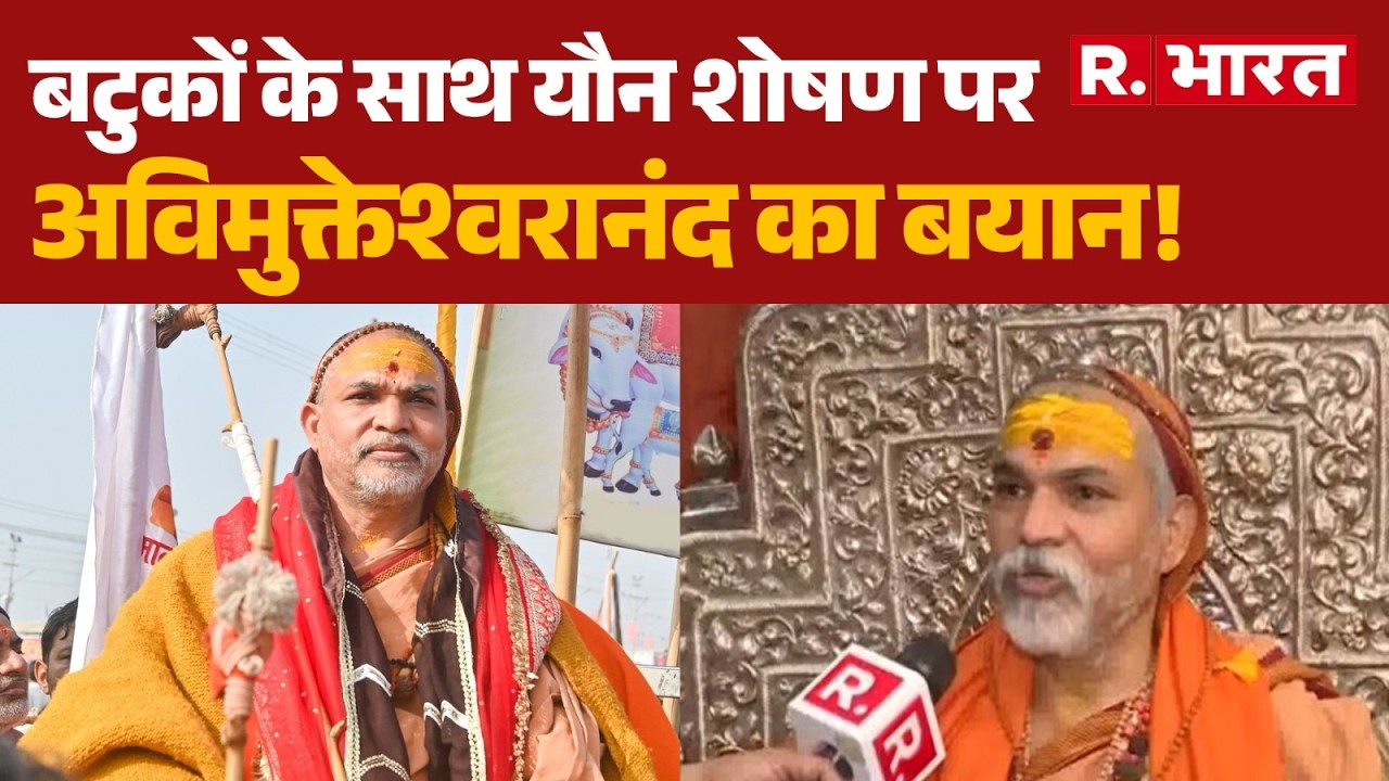 Swami Avimukteshwaranand News: बटुकों के साथ यौन शोषण पर अविमुक्तेश्वरानंद का बयान! | UP Police