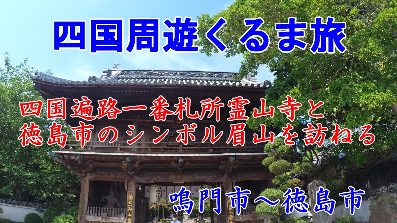 【全国旅行支援でお得な旅】旅費も公開　徳島で四国遍路の一番札所霊山寺(りょうぜんじ)と眉山を訪ねる